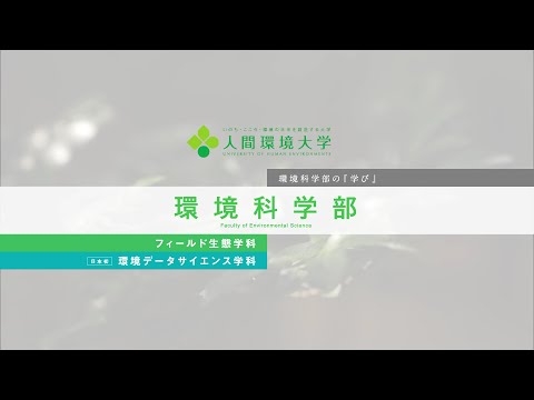 心理学科 人間環境大学　環境科学部紹介動画