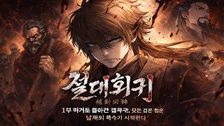 절대회귀 1부 과거로 돌아간 검무극, 모든 것을 잃은 남자의 복수가 시작된다 [만화 추천/만화 리뷰]