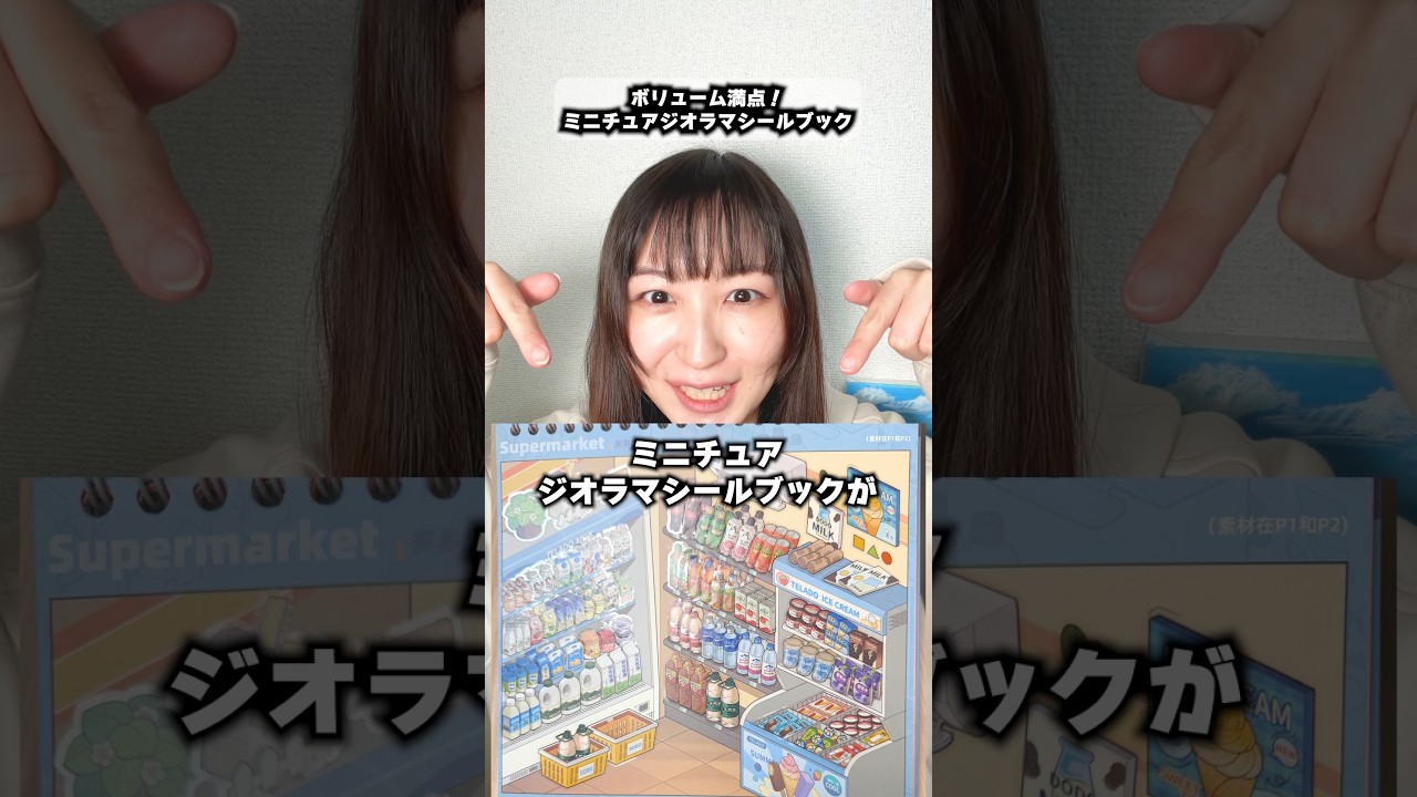 ㊗️1.4万再生！ボリューム満点！ミニチュアジオラマジルブックがやってみたい！#かわいい #ストレス解消 #シール #lynova #オリジナル曲