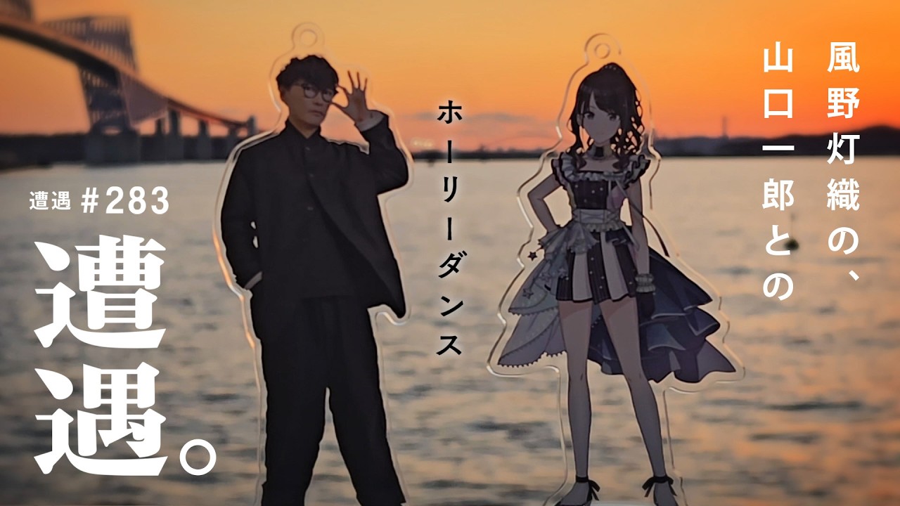 ヒオリーダンス / 風野灯織との遭遇 feat.山口一郎P【イルミネーションスターズ×サカナクション】