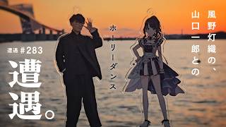 ヒオリーダンス / 風野灯織との遭遇 feat.山口一郎P【イルミネーションスターズ×サカナクション】