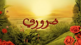 كلمات اغنية ضروري توو ليت