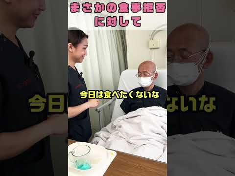 病院食を拒否されても共感と傾聴でクリア #shorts