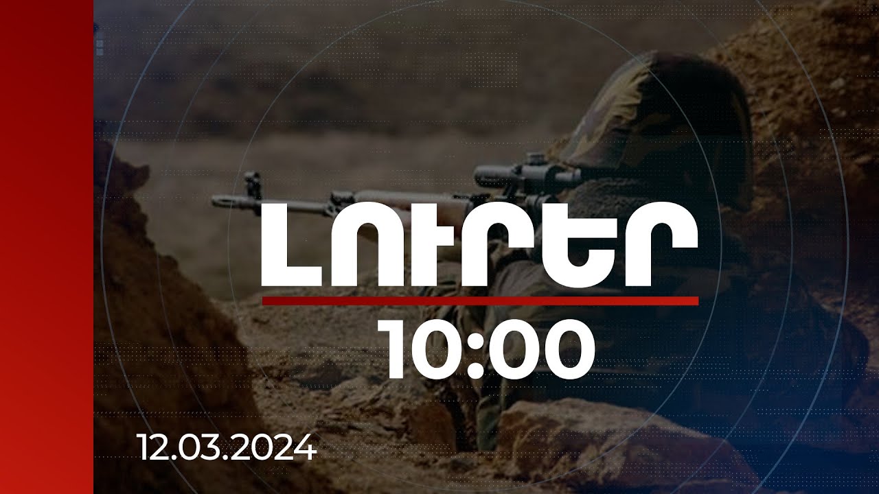 Լուրեր 10:00 | Հայաստանում գլխավոր մտահոգությունը անվտանգային խնդիրներն են. հարցում | 12.03.2024