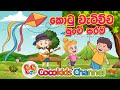 Kotu Watichcha | කොටු වැටිච්ච පුංචි සරම | Sinhala Song with Lyrics | Cocokids Chan
