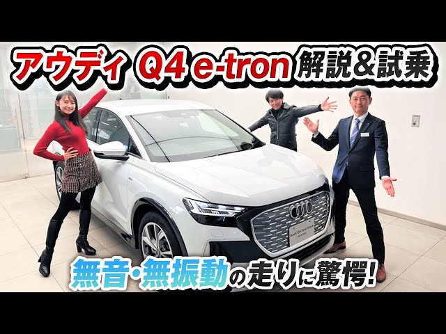 「アウディQ4 e-tron　最新のEVを徹底試乗！驚愕の充電設備もご紹介！」のサムネイル