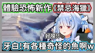 族長玩恐怖新作《禁忌海獵 UMIGARI》，一邊釣各種怪魚一邊和海怪鬥智鬥勇w【兔田佩克拉】【hololive精華】