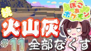ぽこ あ ポケモン｜まだまだゴツゴツやまの街の火山灰全撤去！！11日目【睡眠導入】【作業用BGM】