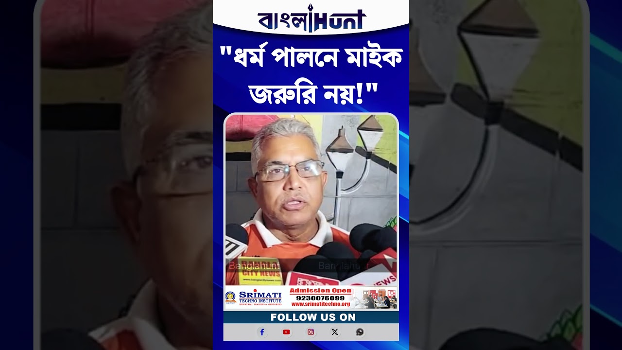 "ধর্ম পালনে মাইক জরুরি নয়! মাইক বিতর্কে বিস্ফোরক মন্তব্য দিলীপ ঘোষের"