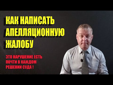 Как написать апелляционную жалобу