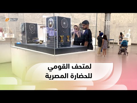 شاهد بالفيديو.. القاهرة   تسع قاعات داخل المتحف القومي للحضارة المصرية تضم آلاف القطع الأثرية