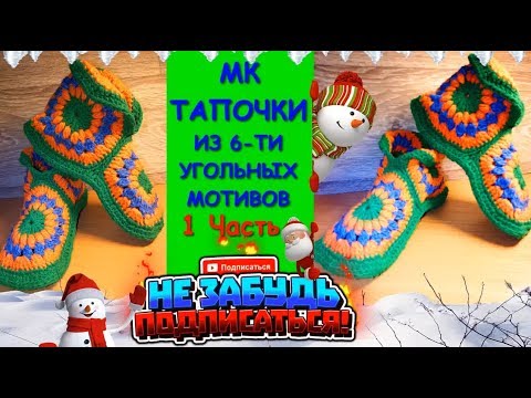 Тапочки из шестиугольных мотивов. Мотив крючком.1 часть / Slippers from motives. Crochet motif.