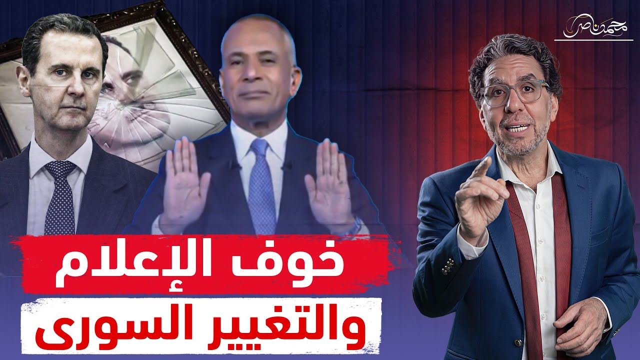 خـ،وفًا من مصـ،ـير بشار .. حالة من الخـ،وف فى الإعلام المصرى وأحمد موسى الأكثر رعـ،ـبـ،ـا!!
