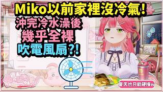 夏天沒冷氣怎麼活？Miko公開以前超狂的消暑方式【櫻巫女さくらみこ精華 】【HOLOLIVE 精華】