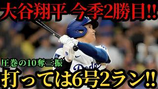 大谷翔平、今季2勝目＆特大6号2ラン弾！！圧倒的な10奪三振で無失点の快投！打撃でも3試合ぶりの一発を放ち、連続試合出塁記録を「49」に更新！メッツ戦