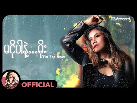 တင်ဇာမော် - မငိုပါနဲ့...မိုး (Karaoke Version)