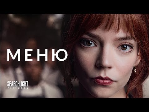 трейлер американского комедийного хоррора МЕНЮ, в кино то ли будет, то ли нет