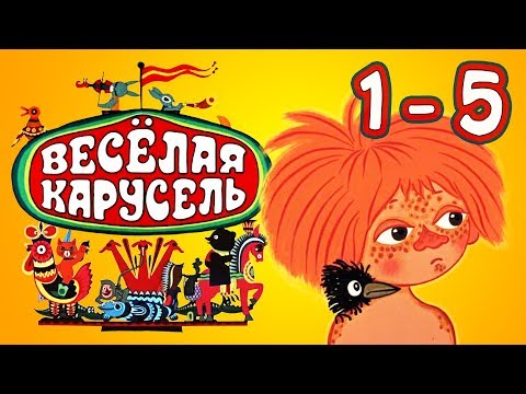 Весёлая карусель Сборник Выпуски (1-5) Союзмультфильм HD