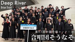 Deep River - Brian Trant | 合唱団そうなそ (Chor SONASO)