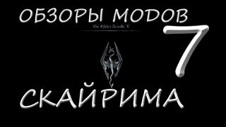 Skyrim Mod #7- Дом и странные плагины освещения