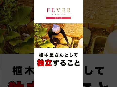 【FEVER#004】「あなたに庭を作ってもらいたい」