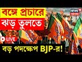 LIVE | Lok Sabha Election 2024 | West Bengal এ প্রচারে ঝড় তুলতে বড় পদক্