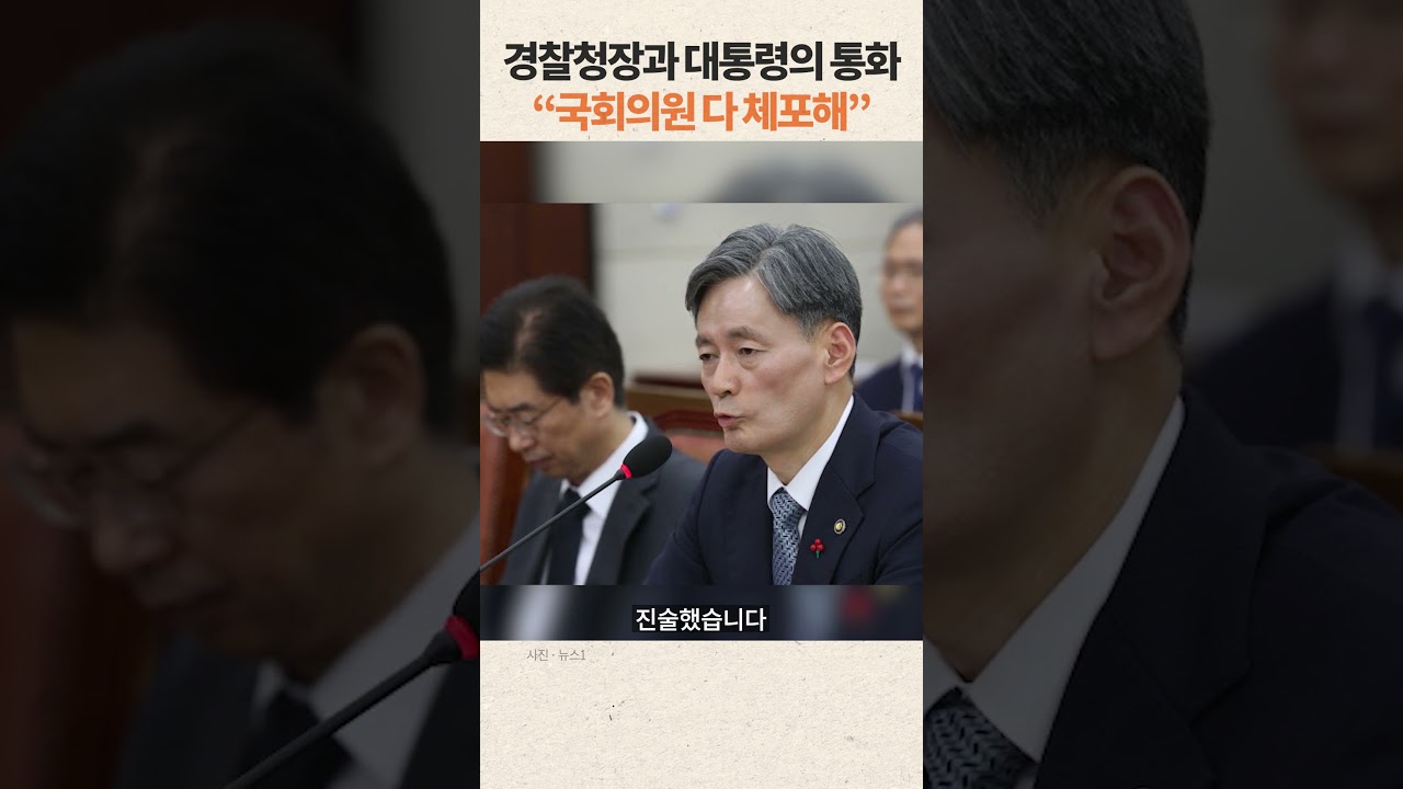 "국회의원 다 체포해" 경찰청장과 대통령의 통화