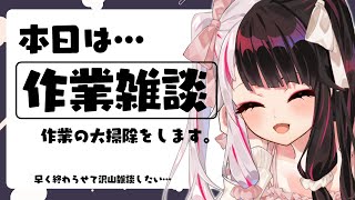 【 大掃除 】作業の大掃除！早く終わって雑談がしたいねぇ【 夜見れな / にじさんじ 】