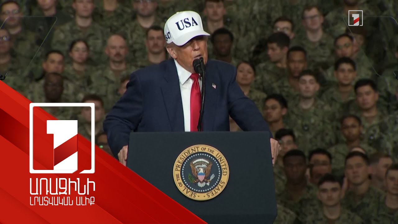 Կպաշտպանենք մեր երկիրը բոլոր անհրաժեշտ միջոցներով. Թրամփ Կպաշտպանենք մեր երկիրը բոլոր անհրաժեշտ միջոցներով. Թրամփ