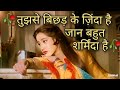 Tujhse Bichhad Kar Jinda Hai Jaan Bahut Sharminda Hai Beena Kiran Kumar Anuradha Paudwal