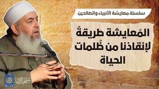 صورة سلسلة معايشة الأنبياء والصالحين