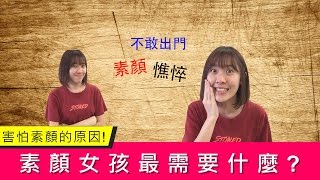 素顏女孩最需要什麼? ｜女生害怕素顏的原因!!!｜好氣色就應該這樣做