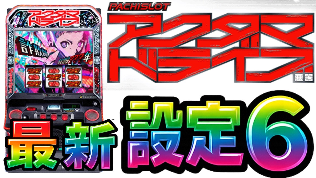 【全国最新台!!】スマスロアクダマドライブの設定6