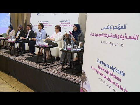 المؤتمر الإقليمي حول القيادة النسائية والمشاركة السياسية للمرأة