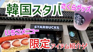 【韓国スタバ🌸】限定ドリンクメニューとかわいいグッズたちのご紹介🎶2023さくら🌸