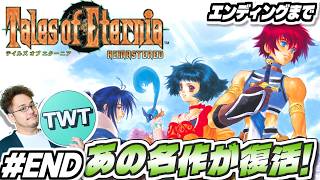 【テイルズオブエターニア リマスター #END】あの名作が復活！永遠と絆のRPG「テイルズ オブ エターニア リマスター」実況プレイ！！【エンディングまで / スイッチ2版】