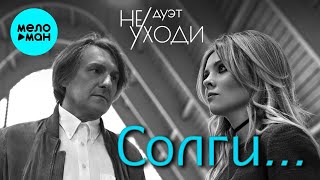 Дуэт Не уходи – Солги... ♥ ПЕСНИ СПЕТЫЕ СЕРДЦЕМ ♥ Красивые песни для души и про любовь