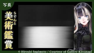 【 #らでんと美術鑑賞 】モノクロ写真の魅力！「杉本博司 絶滅写真」展より【儒烏風亭らでん #ReGLOSS 】