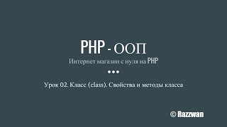 Урок 02. PHP — ООП. Класс (class). Свойства и методы класса