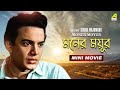 Moner Moyur মনের ময়ূর Bengali Movie Uttam Kumar Bhanu Bandopadhyay
