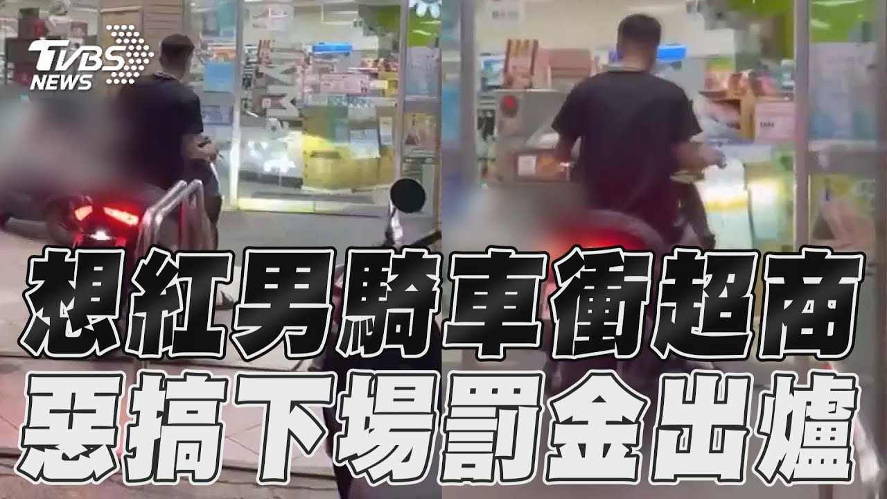 影音/高雄20歲男為流量拍片騎車闖超商 惡搞下場恐遭重罰