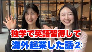独学で英語習得→オーストラリア起業したありさ先生にお話を聞いてみた②
