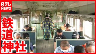 [情報] 日本茨城縣以廢棄鐵道車廂改造成神社