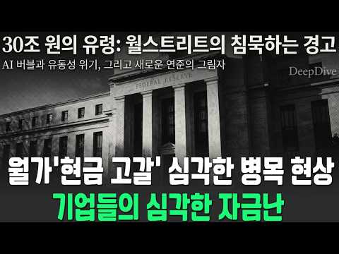 주식은 축제인데 현금은 말라간다? 당신이 모르는 사이 시작된 뱅크런의 전조 현상