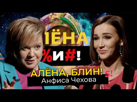 Анфиса Чехова — домогательства на Муз-ТВ, домашнее насилие, развод, «женская революция»