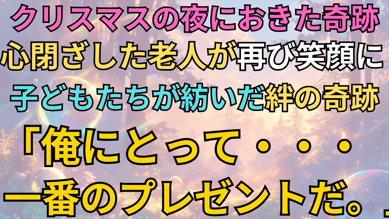 【感動する話】「これは……俺にとって、一番のプレゼントだ。」心閉ざした老人が再び笑顔に～子どもたちが紡いだ絆の奇跡～【クリスマスの奇跡】