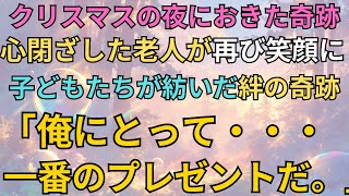 【感動する話】「これは……俺にとって、一番のプレゼントだ。」心閉ざした老人が再び笑顔に～子どもたちが紡いだ絆の奇跡～【クリスマスの奇跡】