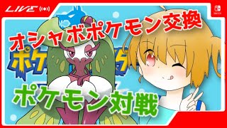 オシャボ交換＆対戦会！初見さん歓迎！仲間大会の構築作るます編【ポケモン剣盾】