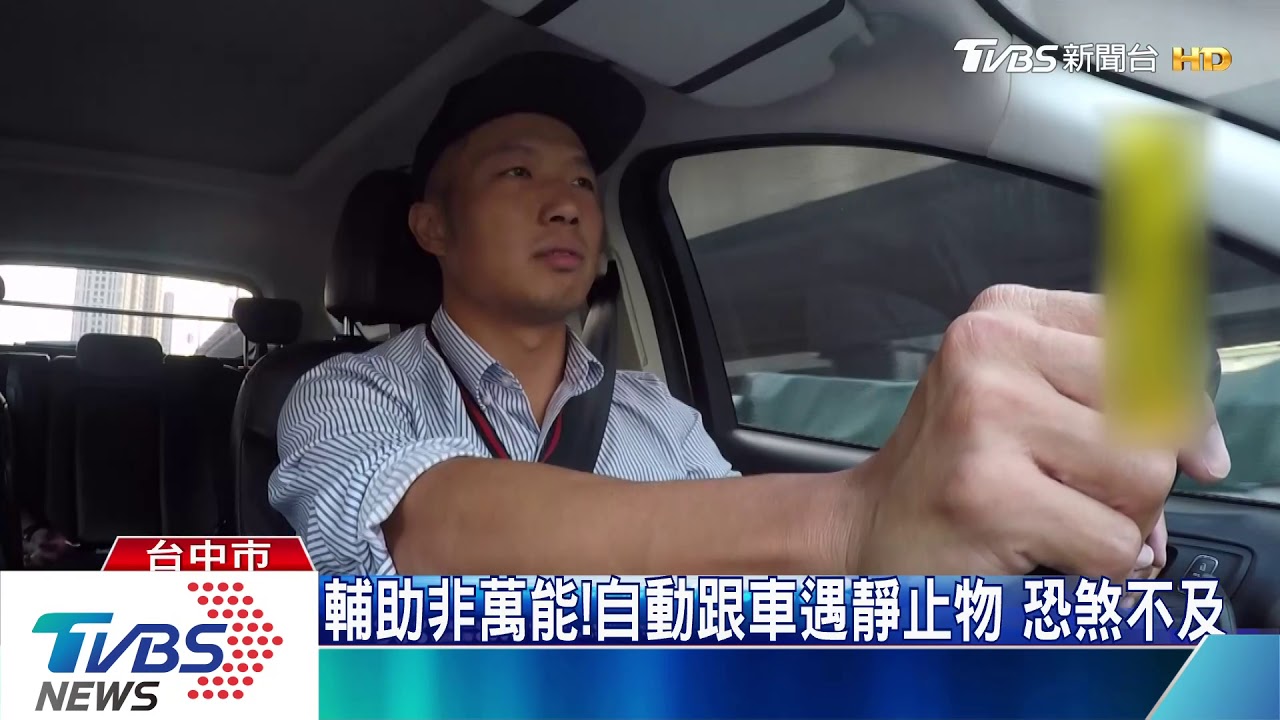 輔助非萬能！自動跟車遇靜止物　恐煞不及