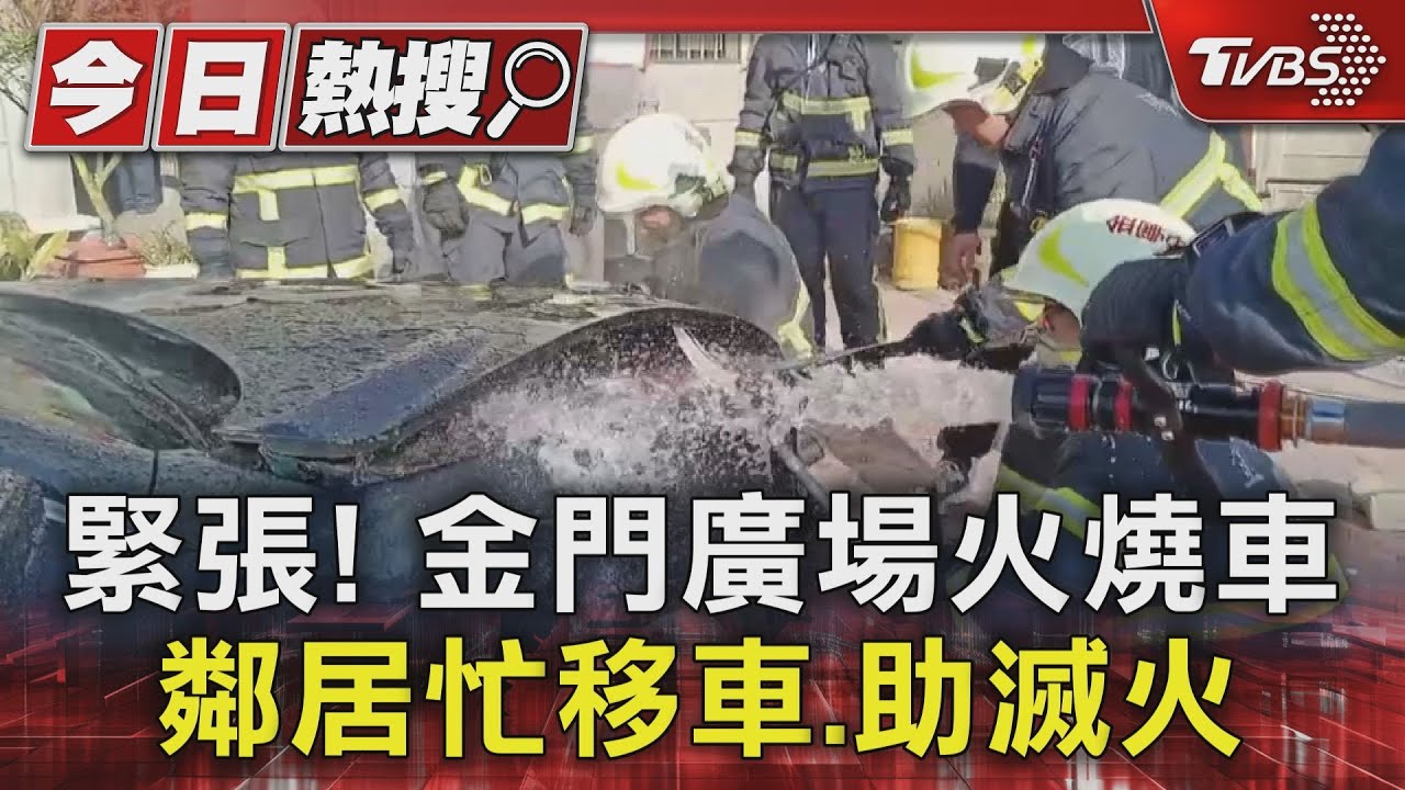 金門初四出事了！車子保養完停廣場自燃　鄰居急挪車、滅火